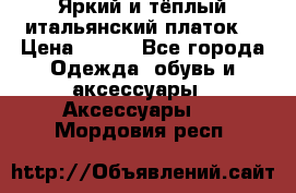 Яркий и тёплый итальянский платок  › Цена ­ 900 - Все города Одежда, обувь и аксессуары » Аксессуары   . Мордовия респ.